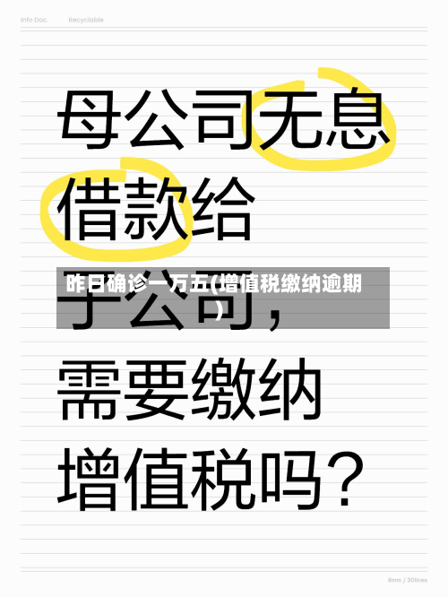 昨日确诊一万五(增值税缴纳逾期)-第3张图片