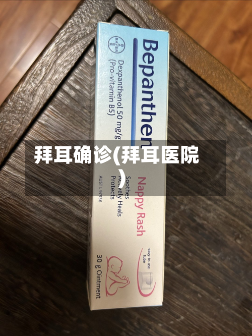 拜耳确诊(拜耳医院)