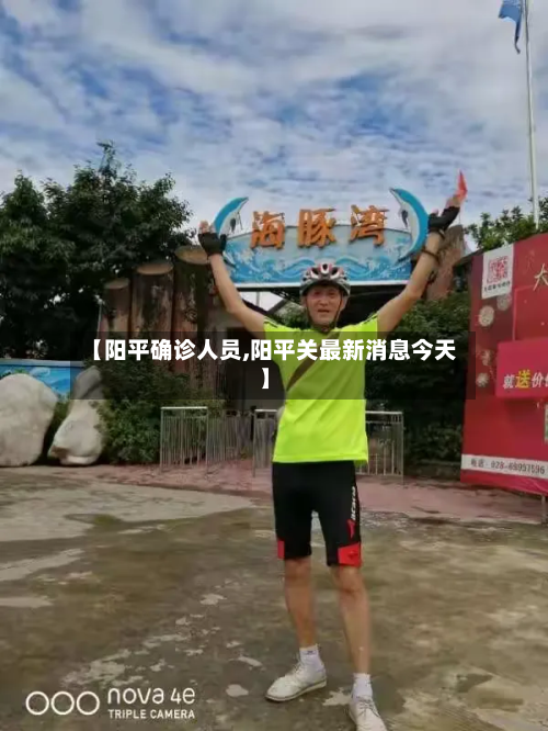 【阳平确诊人员,阳平关最新消息今天】-第2张图片