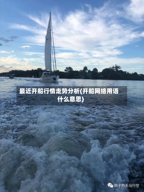 最近开船行情走势分析(开船网络用语什么意思)-第2张图片