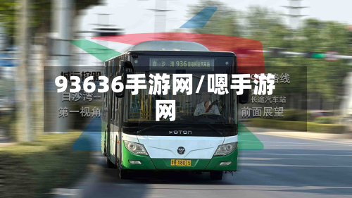 93636手游网/嗯手游网-第3张图片