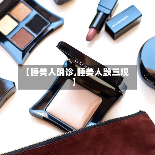 【睡美人确诊,睡美人毁三观】-第3张图片