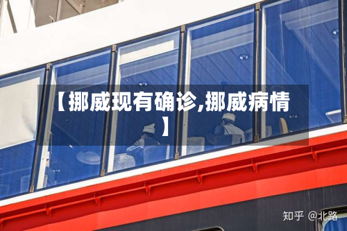 【挪威现有确诊,挪威病情】