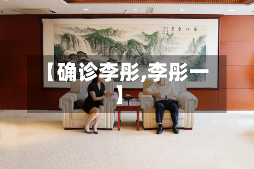 【确诊李彤,李彤一】