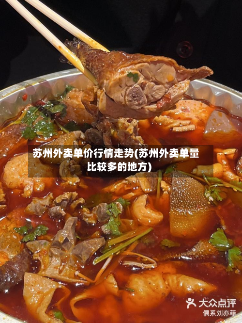 苏州外卖单价行情走势(苏州外卖单量比较多的地方)