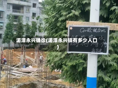 湄潭永兴确诊(湄潭永兴镇有多少人口)