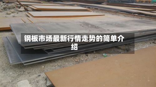 钢板市场最新行情走势的简单介绍