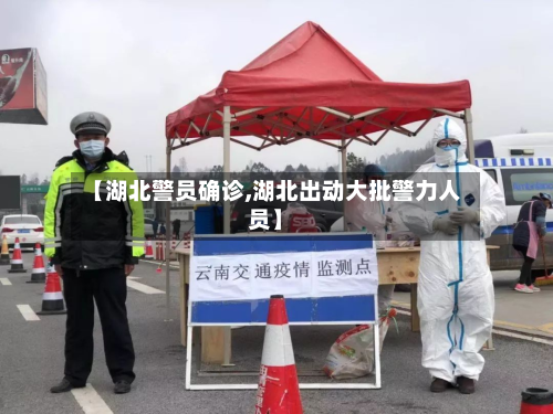 【湖北警员确诊,湖北出动大批警力人员】