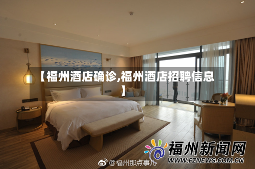 【福州酒店确诊,福州酒店招聘信息】