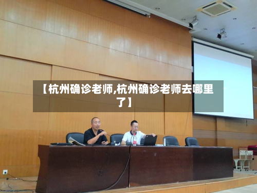 【杭州确诊老师,杭州确诊老师去哪里了】