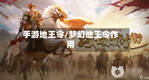 手游地王令/梦幻地王令作用