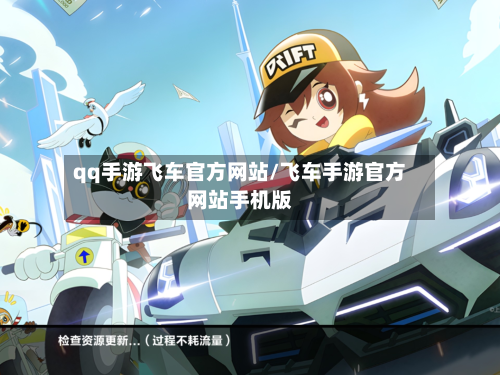 qq手游飞车官方网站/飞车手游官方网站手机版-第3张图片