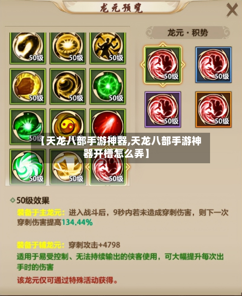 【天龙八部手游神器,天龙八部手游神器开槽怎么弄】-第2张图片