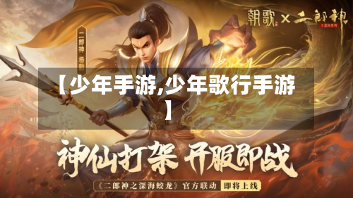 【少年手游,少年歌行手游】-第2张图片