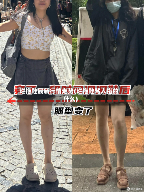 烂拖鞋最新行情走势(烂拖鞋骂人指的什么)-第3张图片