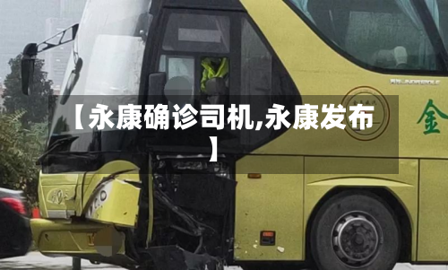 【永康确诊司机,永康发布】