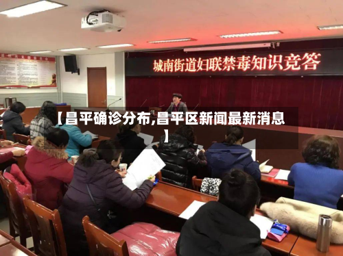 【昌平确诊分布,昌平区新闻最新消息】-第2张图片