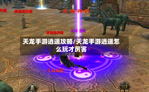 天龙手游逍遥攻略/天龙手游逍遥怎么玩才厉害-第2张图片