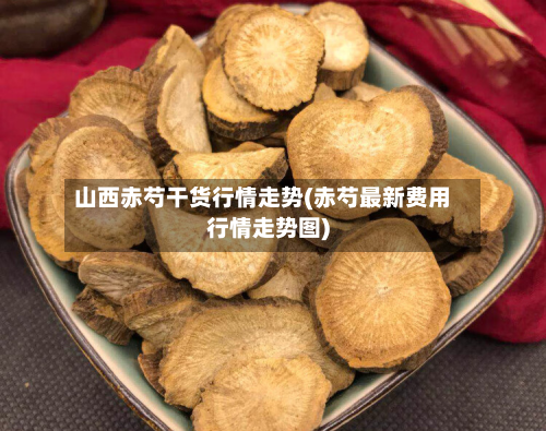 山西赤芍干货行情走势(赤芍最新费用行情走势图)-第3张图片
