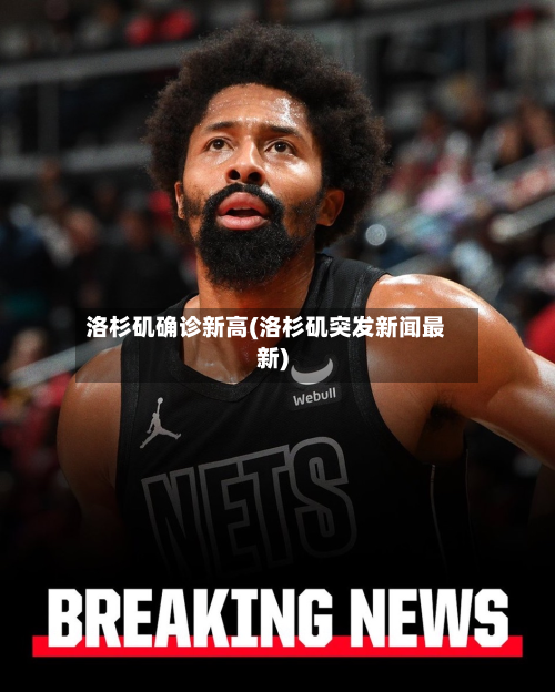 洛杉矶确诊新高(洛杉矶突发新闻最新)