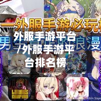外服手游平台/外服手游平台排名榜