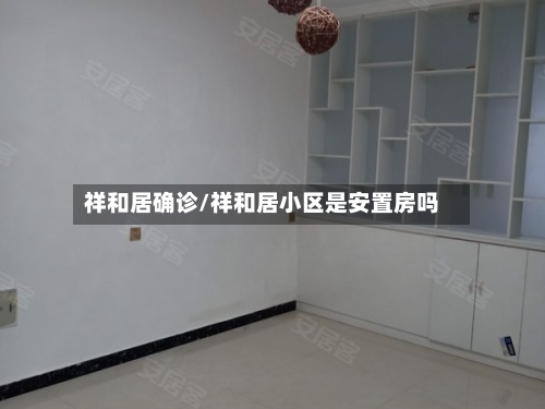 祥和居确诊/祥和居小区是安置房吗-第2张图片