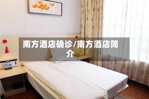 南方酒店确诊/南方酒店简介-第2张图片