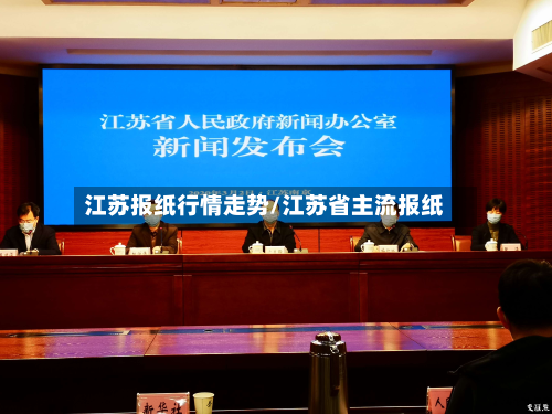 江苏报纸行情走势/江苏省主流报纸-第2张图片