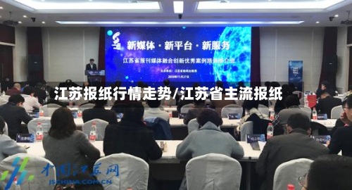江苏报纸行情走势/江苏省主流报纸-第3张图片