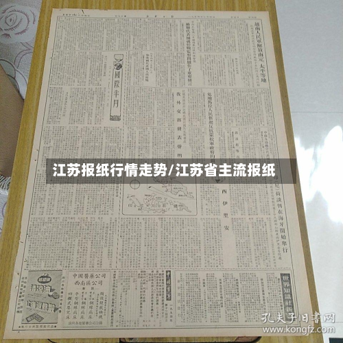 江苏报纸行情走势/江苏省主流报纸