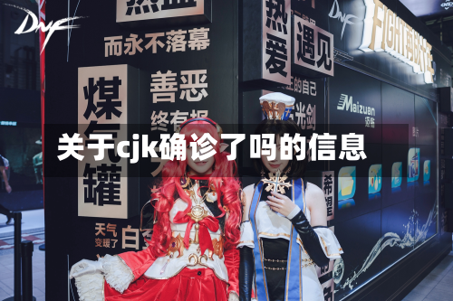 关于cjk确诊了吗的信息-第3张图片