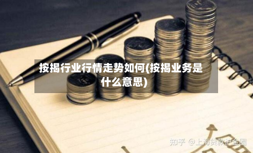 按揭行业行情走势如何(按揭业务是什么意思)-第3张图片