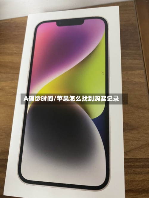 A确诊时间/苹果怎么找到购买记录-第2张图片