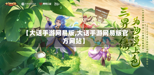 【大话手游网易版,大话手游网易版官方网站】-第2张图片
