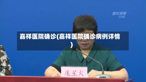 嘉祥医院确诊(嘉祥医院确诊病例详情)