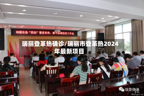 瑞丽登革热确诊/瑞丽市登革热2024年最新项目