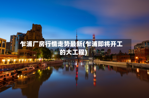 乍浦厂房行情走势最新(乍浦即将开工的大工程)-第2张图片