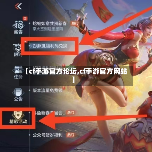 【cf手游官方论坛,cf手游官方网站】