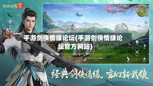 手游剑侠情缘论坛(手游剑侠情缘论坛官方网站)