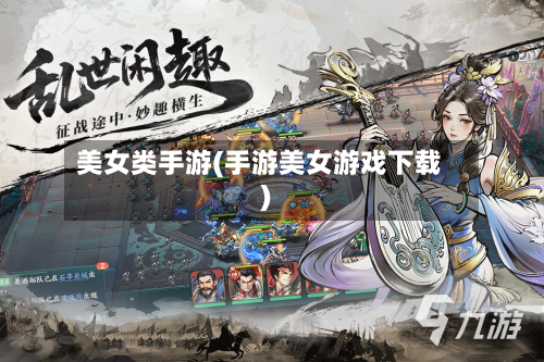 美女类手游(手游美女游戏下载)-第3张图片