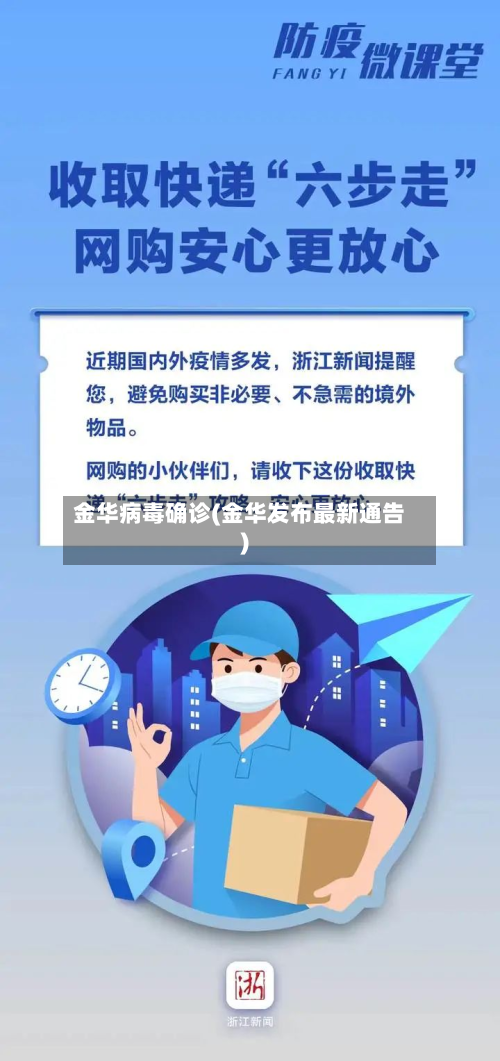 金华病毒确诊(金华发布最新通告)