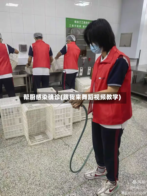 帮厨感染确诊(跟我来舞蹈视频教学)