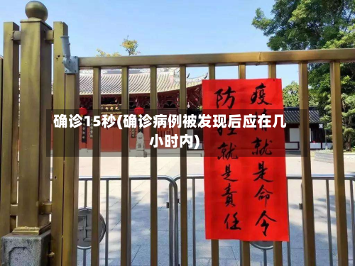 确诊15秒(确诊病例被发现后应在几小时内)-第3张图片