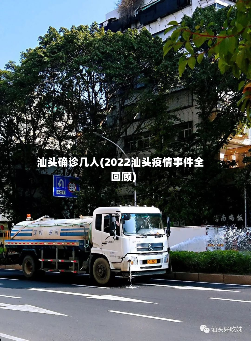 汕头确诊几人(2022汕头疫情事件全回顾)-第3张图片