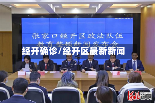 经开确诊/经开区最新新闻