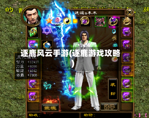 逐鹿风云手游(逐鹿游戏攻略)