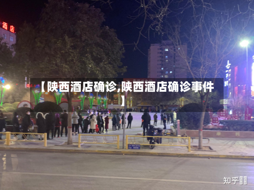 【陕西酒店确诊,陕西酒店确诊事件】
