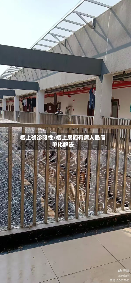 楼上确诊阳性/楼上房间有病人最简单化解法-第3张图片
