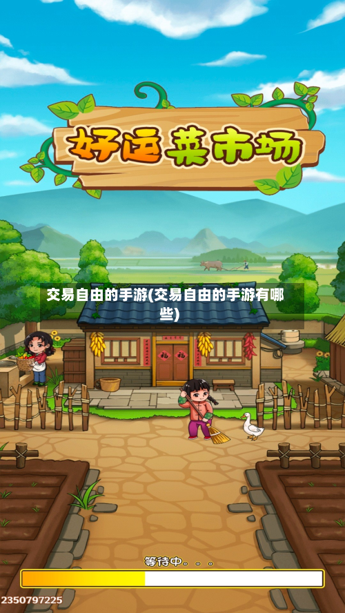 交易自由的手游(交易自由的手游有哪些)
