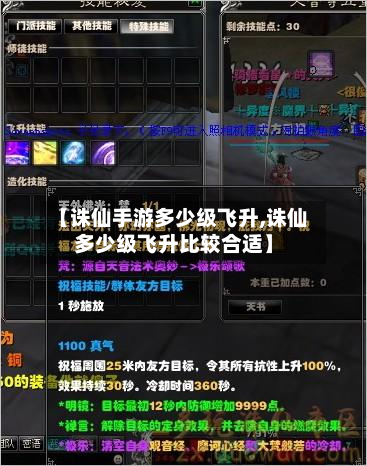 【诛仙手游多少级飞升,诛仙多少级飞升比较合适】-第2张图片